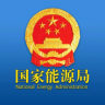 国家能源局