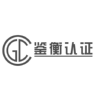 鉴衡认证 CGC