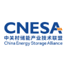 中关村储能产业技术联盟