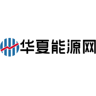 华夏能源网