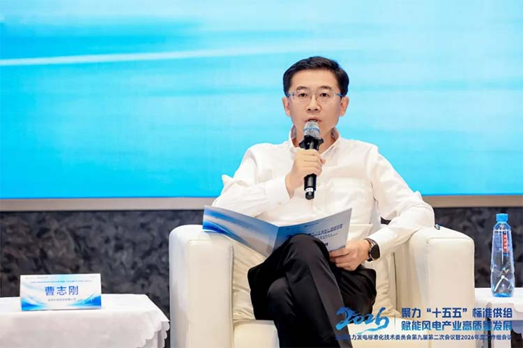金风科技曹志刚:标准并非一成不变,要跟上技术和市场的演进